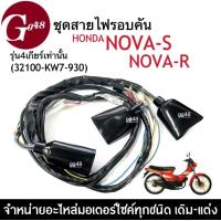 ราคา สายไฟ มอเตอร์ไซค์ Honda Nova s Nova r โนวา รุ่น4เกียร์เท่านั้น 32100 KW7 930 ชุดสายไฟโนวา สายไฟรอบคันรถ สายไฟNova s สายไฟNova r สายไฟมอไซค์ (19050074042)
