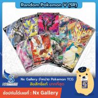 ราคา Pokemon Random Pokemon V SR สุ่มการ์ด โปเกมอน V ระดับ Super Rare 1ใบ ของแท้ 100 โปเกมอนการ์ด ภาษาไทย (15214073744)