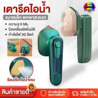 ราคา เตารีดไอน้ำ 30W เตารีดไอน้ำพกพา รีดผ้า เครื่องรีดผ้าไอน้ำขนาดเล็ก เตารีดจิ๋วพกพา เตารีดพกพา (19432579065)