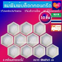 ราคา แบบแม่พิมพ์ทางเดินแม่พิมพ์ทางเท้าสำหรับจัดสวนทำทางเดินในสวนแบบหล่อปูน มีvdoสอนฟรี ลาย6เหลี่ยมร้านนี้ส่งเร็วส่งไวค่ะ (14627644289)