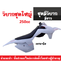 ราคา ชุดสีแฟริ่ง รถวิบากแปลง ชุด250CC ชุดสีรถวิบากแปลงพร้อมถัง เบาะชุดใหญ่ ครบชุด พร้อมจัดส่ง สำหรับรถวิบาก250cc สนใจกดสั่งซื้อได้เลย (5015706285)