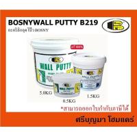 ราคา BOSNY Wall PUTTY B219 บอสนี่ อะคริลิกอุดโป๊ว มีให้เลือก 3 ขนาด ขนาด 0 5KG 1 5KG 5KG (11821392089)