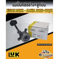 ราคา แม่ปั้มคลัชล่าง Nissan March Almera แม่ปั้มคลัชล่างพร้อมลูกปืน นิสสันมาร์ช อัลเมร่า ยี่ห้อ LUK (15050431800)