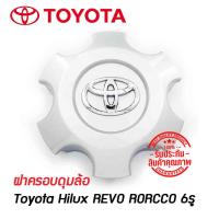 ราคา ฝาครอบดุมล้อ ดุมล้อ TOYOTA Hilux REVO RORCCO ขอบ17 6รู ราคาต่อ 1 ชิ้น โตโยต้า รีโว ร็อคโค่ 17 นิ้ว (9367933735)