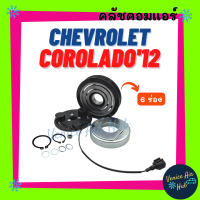 ราคา คลัชคอมแอร์ CHEVROLET COROLADO 2012 6PK เชฟโรเลต โคโลราโด 12 มูเล่ย์คอมแอร์ แอร์รถยนต์ มูเล่ย์ คอมแอร์ พู่เล่ย์ พู่เล่ย์แอร์รถ คลัชคอม มูเล่ย์แอร์ (16996280492)