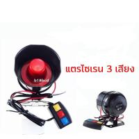 ราคา แตรรถมอเตอร์ไซค์ เสียงไซเรน 3 เสียงมีเสียงเหมือนรถฉุกเฉิน (3467688904)