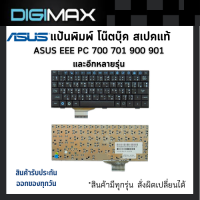 ราคา Asus Notebook Keyboard คีย์บอร์ดโน๊ตบุ๊ค by Digimax ของแท้ รุ่น ASUS EEE PC 700 701 900 901 Thai Eng และอีกหลายรุ่น (523386990)