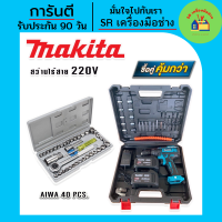 ราคา MAKITA สว่านไร้สาย สว่านแบต 220V 3 ระบบ มีที่วัดระดับน้ำ แถมฟรีกล่องเก็บอุปกรณ์ มาพร้อม ชุดประแจบล็อก AIWA 40 pcs สว่าน สว่านไฟฟ้า สว่านกระแทก (14945267102)