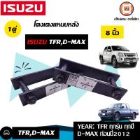 ราคา Isuzu โตงเตงแหนบหลัง อะไหล่รถยนต์ รุ่น TFRD max ดีแม็คซ์ ยาว8 1คู่ 2ชิ้น (15922731202)