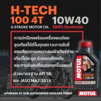 ราคา น้ำมันเครื่อง MOTUL H TECH100 4T 10w40 1L (16897189263)