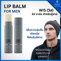 ราคา ลิปมันผู้ชาย ลิปบาล์ม วิส ลิปมันบำรุงปาก ปกป้อง UV ปากไม่แห้ง ลิป ผู้ชาย ลิปบำรุงผิวปาก เนียนนุ่ม Wis Giffarine Lip Balm For Men (7657242753)