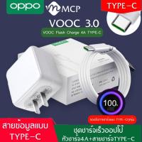 ราคา ชุดชาร์จ OPPO VOOC FLASH CHARGE VOOC USB TYPE C ORIGINALใช้ได้กับ OPPO Ri7 Find X Ri7proreno reno2z ของแท้ รับประกัน 1ปี BY MCP (2095350419)