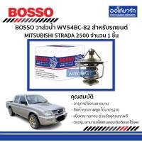 ราคา BOSSO วาล์วน้ำMITSUBISHI STRADA 2500 WV54BC 82 (130062501)