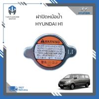 ราคา ฝาปิดหม้อน้ำ Hyundai H1 ราคา อัน (20611245373)