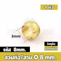 ราคา ตาไก่ แหวนสวม ล็อคท่อ ล็อคสาย กันท่อหลุด ทองเหลือง PB 4mm 6mm 8mm 10mm 12mm Sleeves Ferrules Brass (20026704189)