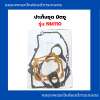 ราคา ปะเก็นชุด มิตซู NM110 ปะเก็นชุดNM110 ปะเก็นชุดมิตซู ปะเก็นNM110 ปะเก็นมิตซูบิชิ ปะเก็น ปะเก็นชุด110 ปะเก็นชุดNM ปะเก็นNM (11858144827)