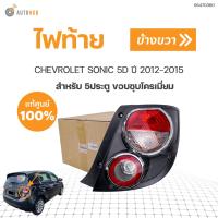 ราคา CHEVROLET ไฟท้ายทั้งดวง เชฟโรเลตโซนิค 5ประตู CHEVROLET SONIC HATCHBACK ปี2012 แท้ศูนย์ สินค้าพร้อมจัดส่ง 1ชิ้น (19476254511)