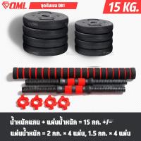 ราคา OML DB1 ชุดดัมเบล 1คู่ ปรับน้ำหนัก 10 50 kg หมุนติดเป็นบาร์เบลได้ รับประกันคืนเงิน ดัมเบลปรับน้ำหนัก ดัมเบล บาร์เบล (18026592369)