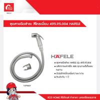 ราคา ชุดสายฉีดชำระ สีโครเมี่ยม 495 95 004 HAFELE (15291654096)