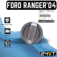 ราคา ลูกบิด ของแท้ ฟอร์ด เรนเจอร์ 2004 2011 แบบแกนยาว FORD RANGER 04 11 ลูกบิดแอร์ ลูกบิดสวิทแอร์ ปุ่มปรับแอร์ ลูกบิดปรับแอร์ ปุ่มปรับ ปุ่มแอร์รถยนต์ (15000740676)