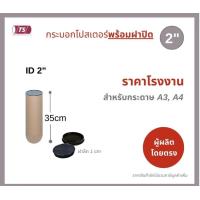 ราคา กระบอกโปสเตอร์ 2 โรงงานขายเอง ความยาว 35cm พร้อมส่ง แกนกระดาษโปสเตอร์สำหรับใส่สินค้า พร้อมฝาปิดสีขาว สีดำ TS Papertube (17445566550)