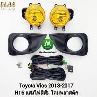 ราคา ไฟ ตัด หมอก ไฟ สปอร์ตไลท์ โคมเหลือง TOYOTA VIOS 2013 2014 2015 2016 โตโยต้า วีออส รับประกันสินค้า 1 เดือน (7676571109)