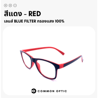 ราคา Common Optic แว่นสายตายาว แว่นสายตายาวกรองแสงสีฟ้า แว่นกรองแสงสีฟ้า แว่นกรองแสง แว่นสายตา แว่นกรองแสงสีฟ้า เลนส์ Blue Filter แท้ 100 แว่นเล่นคอม (16171827972)