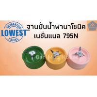ราคา ฐานปั่นน้ำเนชั่นแนล พานาโซนิค 795N ฐานปั่นเน ฐานปั่นพานา อะไหล่ฐานปั่น อะไหล่เครื่องปั่น (10592557638)