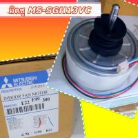ราคา มอร์เตอร์ คอล์ยเย็น Mitsubishi MS SGH 13 VC และอีกหลายรุ่น แท้ แท้ (2564564143)
