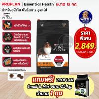 ราคา Proplan Medium Chicken สำหรับสุนัขโตพันธุ์กลาง ขนาด 15 กก ซื้อ 1 กระสอบ แถมที่นอน 1 ชิ้น (19071732546)