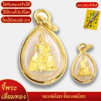 ราคา จี้พระ หลวงพ่อโสธร เลี่ยมกรอบชุบเศษทอง แถมฟรี แหนบห้อยพระ และผ้ายันต์ (20834184104)