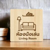 ราคา Homemy ป้ายห้องนั่งเล่น 1 Living Room งานไม้แท้ ยิงสลักเลเซอร์คมชัดสวยงาม wood laser wooden minimal ตกแต่งร้าน รับทำป้าย รับแกะสลักเลเซอร์ รับผลิตตามแบบ (20784546666)