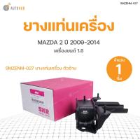 ราคา SKR ยางแท่นเครื่อง MAZDA2 เครื่องยนต์ 1 5 เบนซิน โฉมแรก ปี2009 2014 สินค้าพร้อมจัดส่ง ทั้งชุด (11042293035)