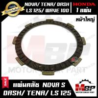 ราคา แผ่นครัช แผ่นคลัช หน้าใหญ่ มีแบบ1แผ่น และ ชุด 5แผ่น สำหรับ HONDA NOVA TENA DASH LS125 WAVE100 เก่า WAVE110 เก่า ฮอนด้า โนวา เทน่า แดช เวฟ100 เวฟ110 (10382859711)