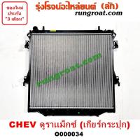 ราคา O000034 หม้อน้ำ เชฟ โคโลราโด นิวเชฟ ดูราแมกซ์ Z71 หม้อน้ำ เทรลเบลเซอร์ หม้อน้ำ TRAIL BLAZER รังผึ้งหม้อน้ำ แผงหม้อน้ำ เชฟ โคโลราโด นิวเชฟ ดูราแมกซ์ Z71 (9585393684)
