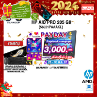 ราคา เก็บคูปองลดสูงสุด 3000 ผ่อน0 10ด แถมเพิ่ม แผ่นรองเม้าส์GAMING ขนาดใหญ่ HP AIO PRO 205 G8 58J21PA AKL R5 5500U ประกัน 3 y Onsite (16481640387)