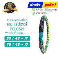 ราคา ยางนอก ล้อหน้า ล้อหลัง ลายแรปเตอร์ POLO521 60 45 17 70 45 17 สำหรับรุ่น Wave110 เวฟ W100 Smash Spark และขอบ17ทุกรุ่น (16103040313)