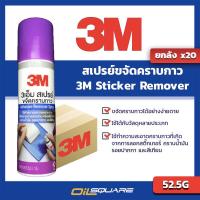 ราคา eTax ยกลังx20กระป๋อง 3M สเปรย์ขจัดคราบกาว Adhesive Remover Spary 52 5g l Oilsquare (1555958016)