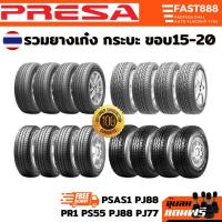 ราคา Presa ยางรถยนต์ ขอบ15 20 ยางรถเก๋ง ยางกระบะ ส่งฟรี ยางผลิตไทย มีประกันจากโรงงาน (21192288594)