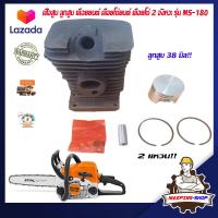 ราคา เสื้อสูบ ลูกสูบ เลื่อยยนต์ 2 จังหวะ รุ่น STIHL MS180 เลื่อยโซ่ยนต์ เลื่อยโซ่ เครื่องตัดไม้ เลื่อย MS180 อะไหล่เลื่อยMS180 เสื้อสูบเลือยMS180 (16922271203)