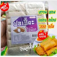 ราคา ปอเปี๊ยะไส้เผือก จากมยุริญโคราช ปอเปี๊ยะไส้เผือกวุ้นเส้นแสนอร่อย สด สะอาด ส่งตรงจากโรงงาน ขนาด 700กรัม (19518065104)