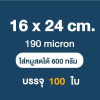 ราคา ส่งฟรี ถุงซีลสูญญากาศ ใช้เก็บอาหารถุงลายนูนมีความหนา190ไมคอรน 100ใบ หน่วยเซนติเมตร (20572636691)