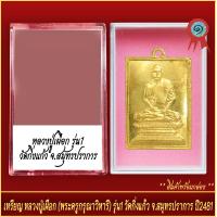ราคา จี้พระ เหรียญ หลวงปู่เผือก พระครูกรุณาวิหารี รุ่น1 วัดกิ่งแก้ว จ สมุทรปราการ ปี2481 พร้อมตลับ (20893209465)