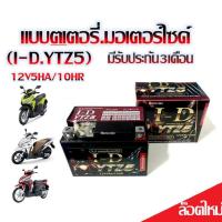 ราคา แบตเตอรี่ Click125i Click110 แบตเตอรี่มอไซค์ แบตเตอรี่แห้ง 12V5Ah ยี่ห้อ I D แท้จากโรงงาน แบตZ5แห้ง แบตรถเวฟ แบต5แอมป์ แบตคลิก แบตเวฟไอ แบตWavei (20269491008)