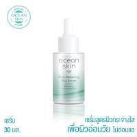 ราคา OCEAN SKIN Daily Whitening Plus Serum 30 ml โอเชี่ยนสกิน ไวท์เทนนิ่ง เพอร์เฟค เซรั่ม (20021252472)