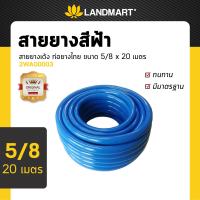ราคา สายยาง สายยางเด้ง ท่อยางไทย ขนาด 5 8 x 20 เมตร ท่ออ่อน สายรดน้ำ สายยาว สายางสีฟ้า ท่อสายยางเด้ง สีฟ้า (18374676129)
