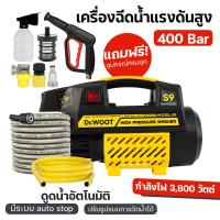 ราคา ส่งไวมาก ร้านค้าไทย DR WOOT เครื่องฉีดน้ำแรงดันสูง S9 หัวฉีดแรงดันสูง รุ่นใหม่ 400 บาร์ 3800 วัตต์ หัวฉีดน้ำแรงดันสูงล้างพื้น ล้างรถ เครื่องแรงดันสูง ปืนฉีดน้ำแรงดัน ที่ล้างรถ มีระบบ auto stop พร้อมอ 