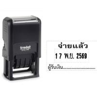 ราคา trodat 4750 ตรายางวันที่ มีข้อความ size 41 24 mm หมึกในตัว ตราปั้ม ตรายางโลโก้ ตรายางรับเงินแล้ว ตรายางจ่ายแล้ว (18304551725)