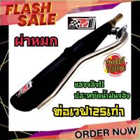 ราคา ท่อเวฟ125 ท่อเวฟ125เก่า ท่อผ่า ท่อแต่ง ท่อ หมกเงียบ หมกกระพรือ ท่อ125 ท่อ125เก่า เวฟ125 125 (10362307930)