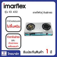 ราคา Imarflex เตาแก๊สหัวคู่ อินฟราเรด รุ่น IG 432 Thaimart ไทยมาร์ท (1374732860)